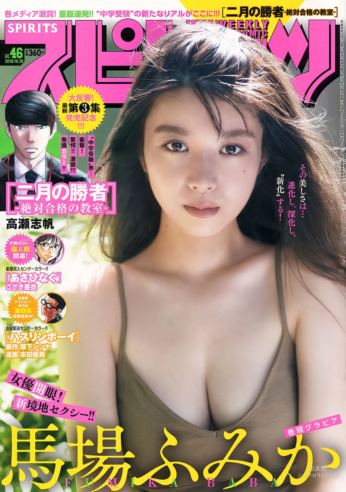 [Weekly Big Comic Spirits] 馬場ふみか Fumika Baba 2018年No.46 寫真雜志 1