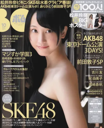 [Bomb Magazine] 2012年No.10 松井玲奈 SKE48 向田茉夏 矢方美紀 秦佐和子 菅なな子 寫真雜志