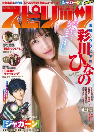 [Weekly Big Comic Spirits] 彩川ひなの 2017年No.47 寫真雜志