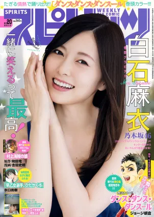 [Weekly Big Comic Spirits] 白石麻衣 モトーラ世理奈 2018年No.20 寫真雜志