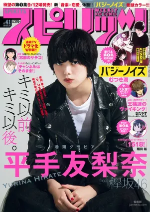 [Weekly Big Comic Spirits] 平手友梨奈 Yurina Hirate 2018年No.41 寫真雜志