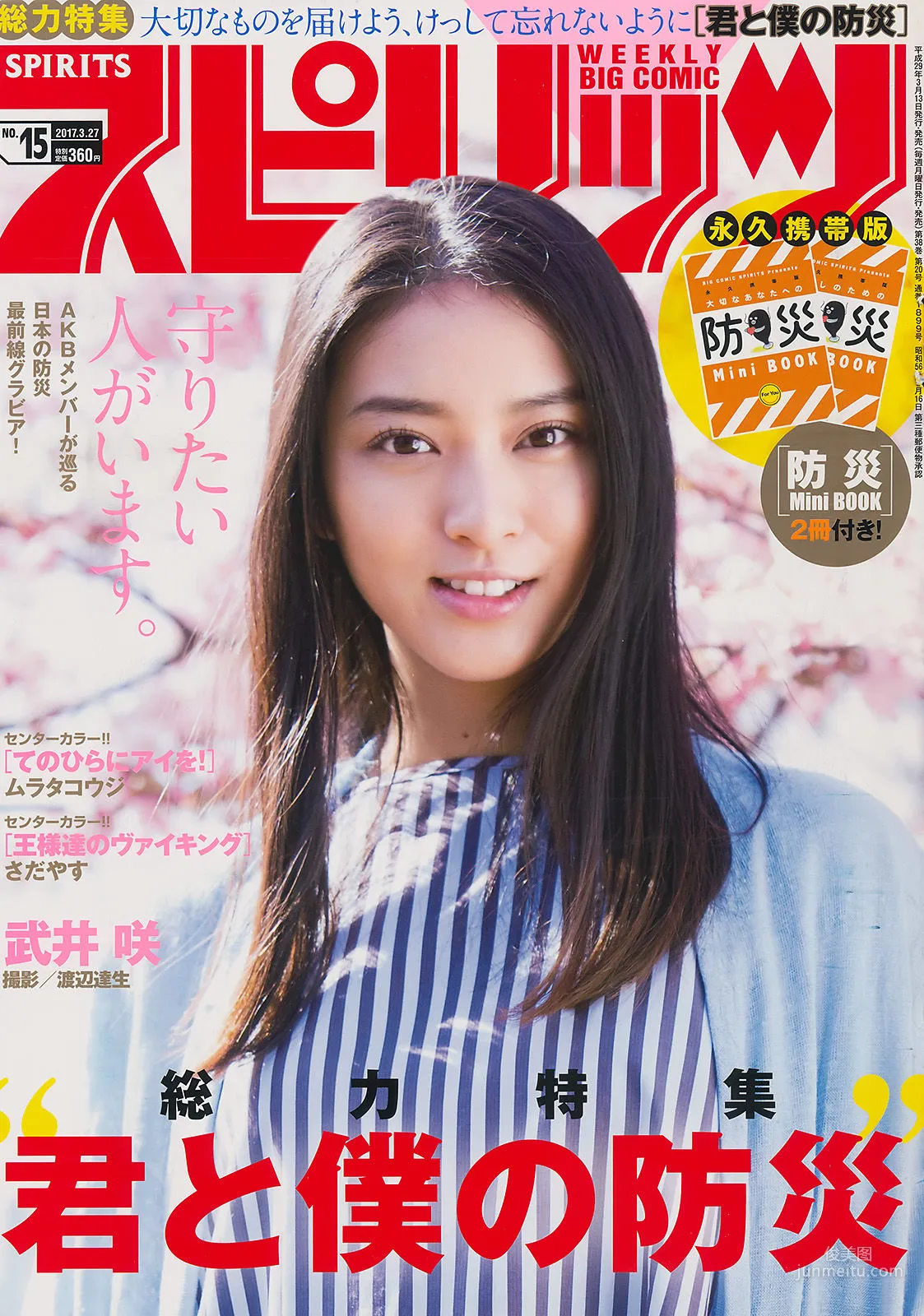 [Weekly Big Comic Spirits] 武井咲 2017年No.15 寫真雜志 1