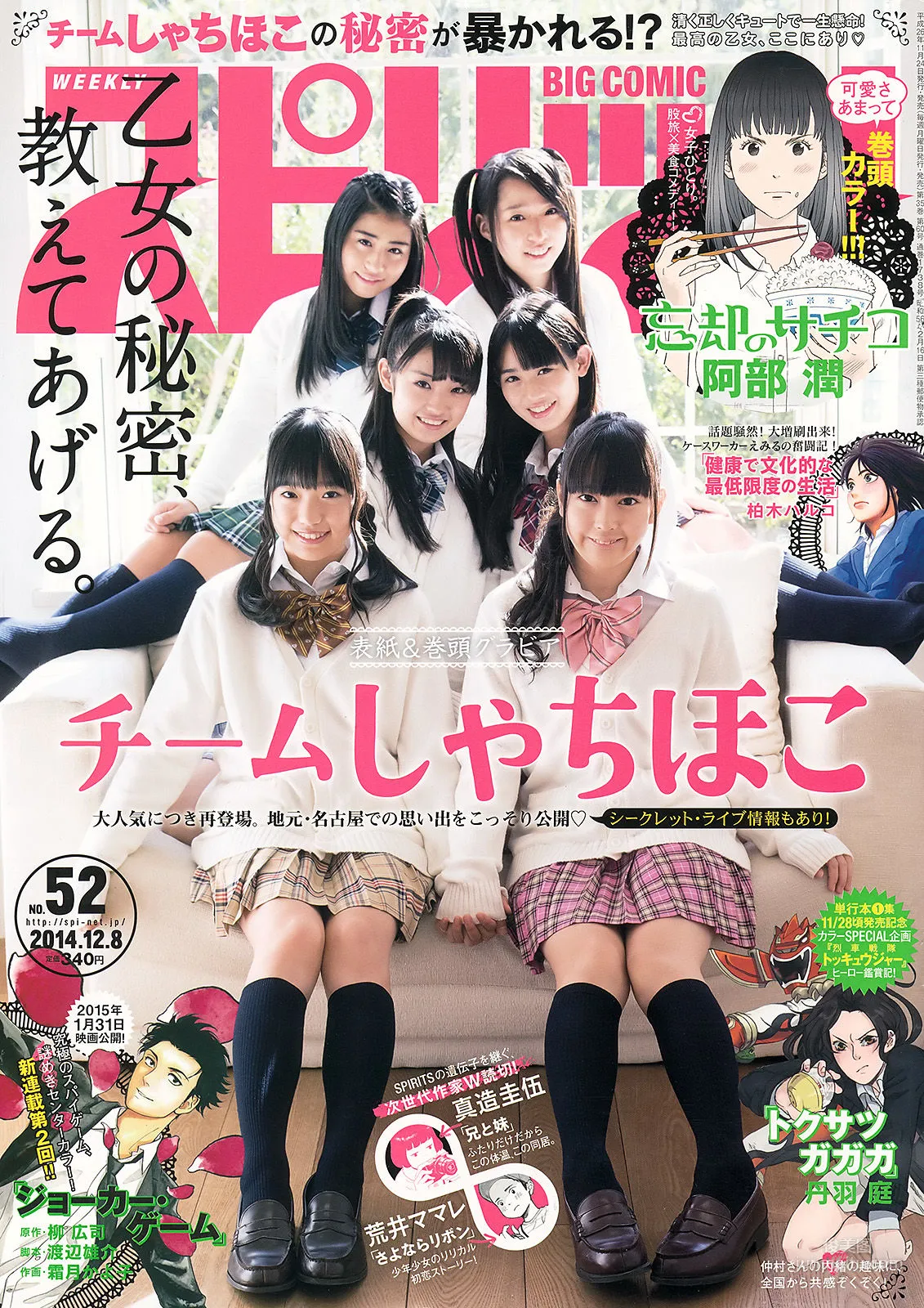 [Weekly Big Comic Spirits] チームしゃちほこ 2014年No.52 写真杂志1