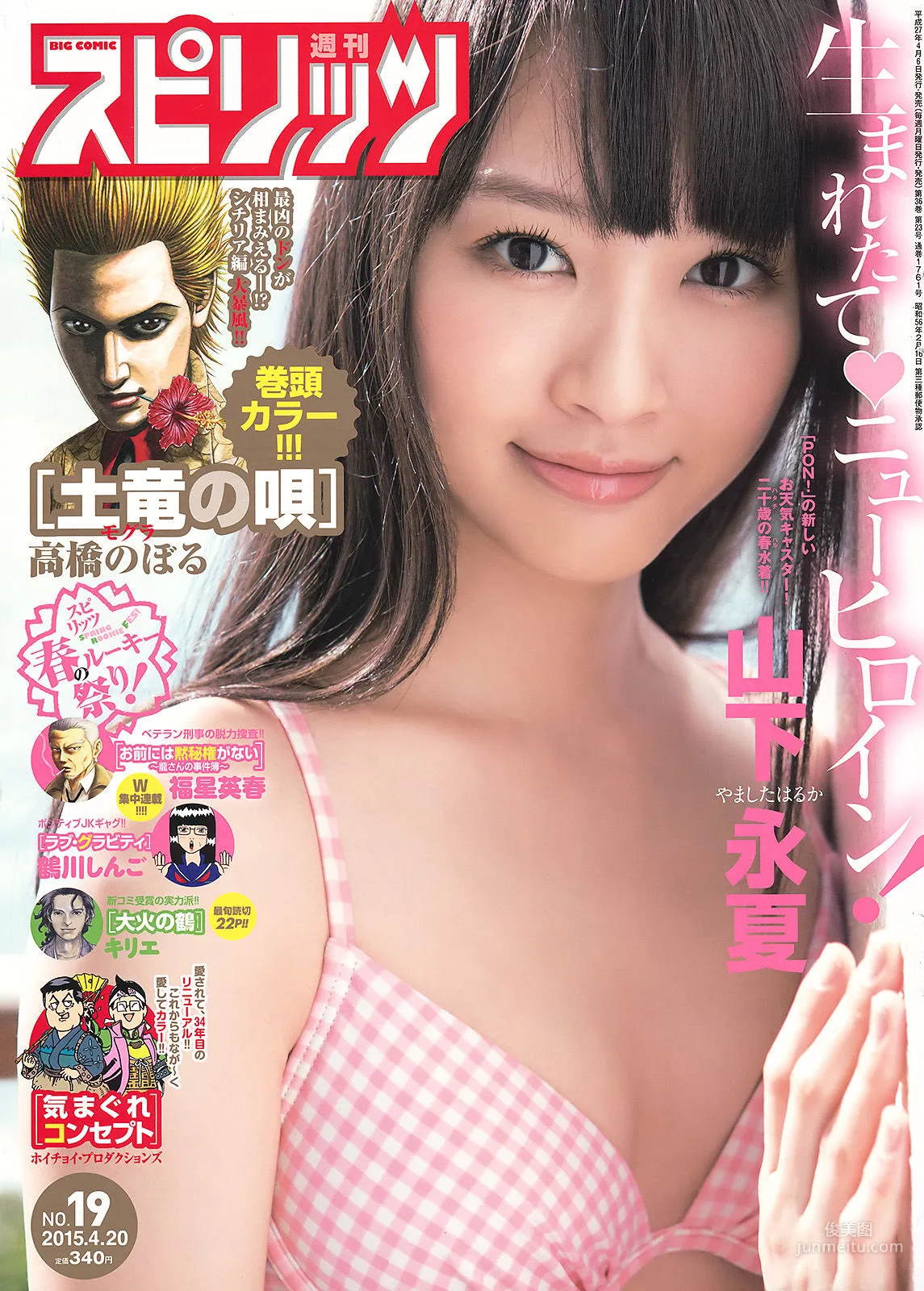 [Weekly Big Comic Spirits] 山下永夏 2015年No.19 寫真雜志 1