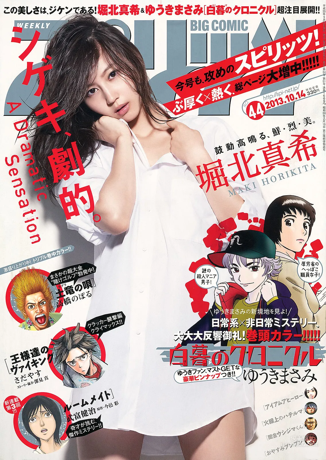 [Weekly Big Comic Spirits] 堀北真希 2013年No.44 寫真雜志 1