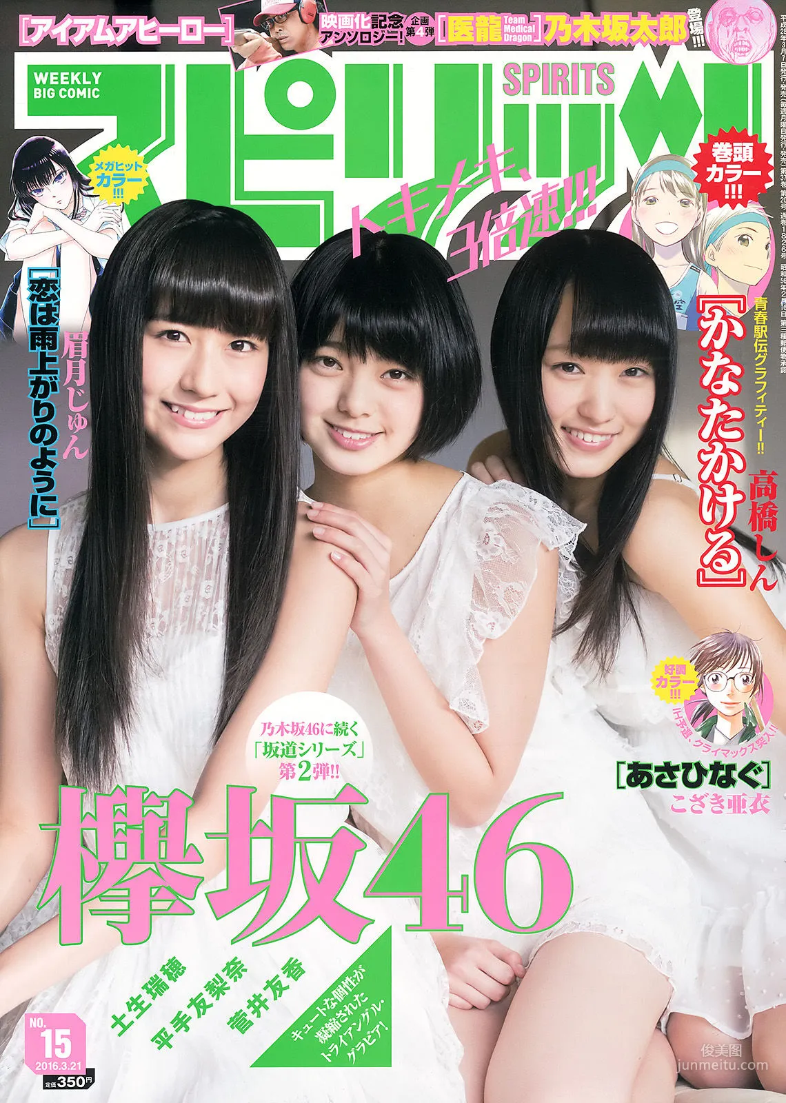 [Weekly Big Comic Spirits] 欅坂46 2016年No.15 寫真雜志 1