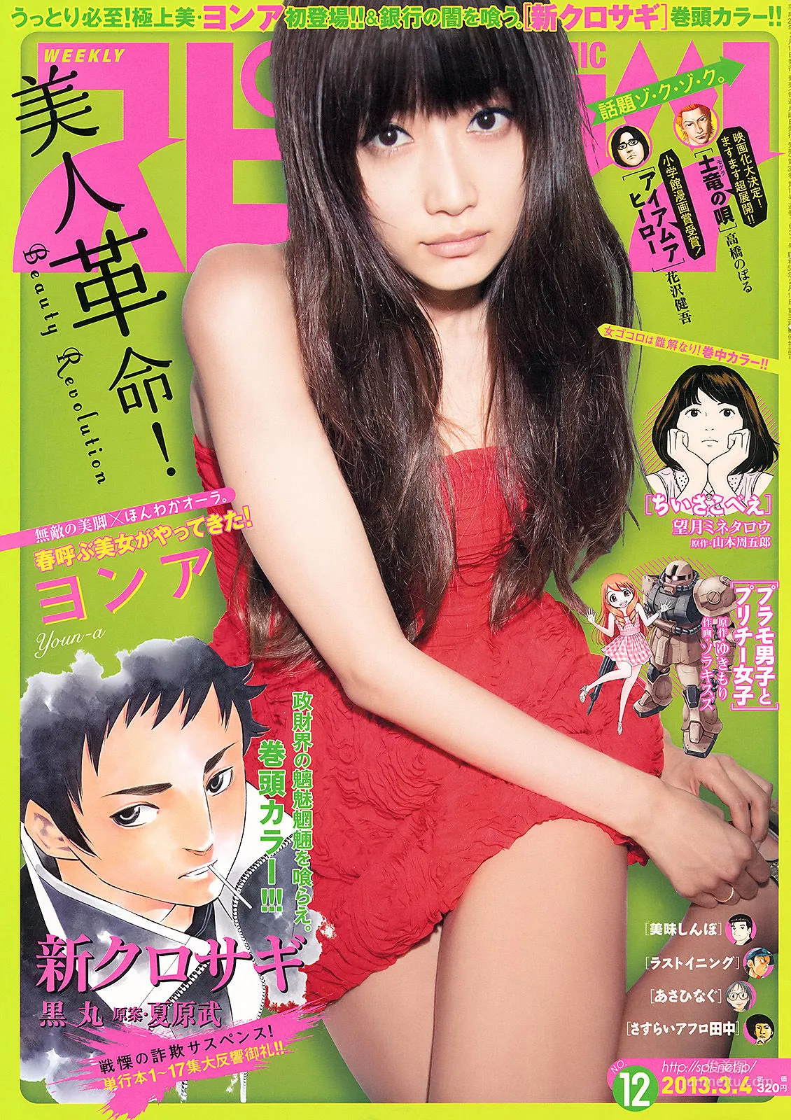 [Weekly Big Comic Spirits] ヨンア 2013年No.12 寫真雜志 1