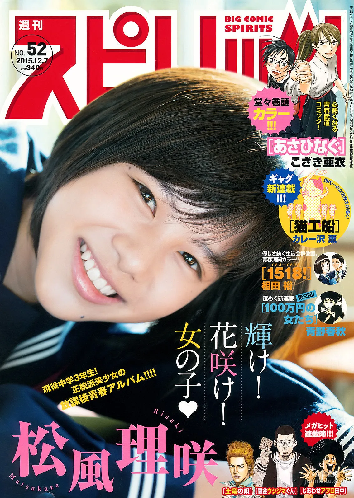 [Weekly Big Comic Spirits] 松風理咲 2015年No.52 寫真雜志 1