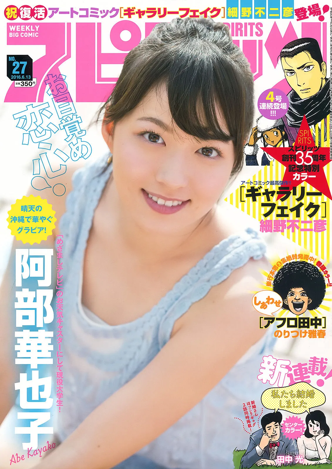 [Weekly Big Comic Spirits] 阿部華也子 2016年No.27 寫真雜志 1