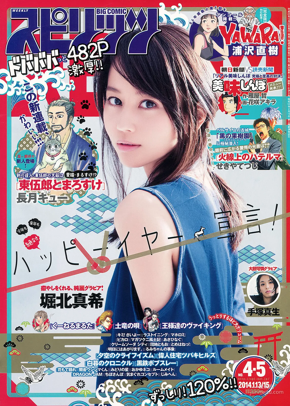 [Weekly Big Comic Spirits] 堀北真希 2014年No.04-05 寫真雜志 1
