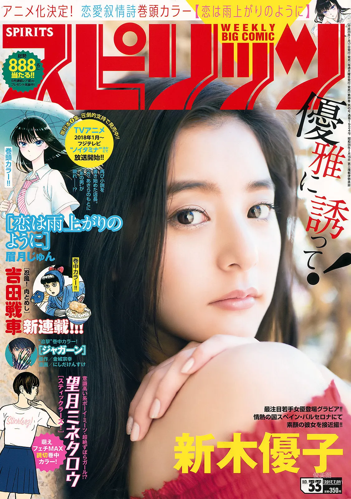 [Weekly Big Comic Spirits] 新木優子 2017年No.33 寫真雜志 1