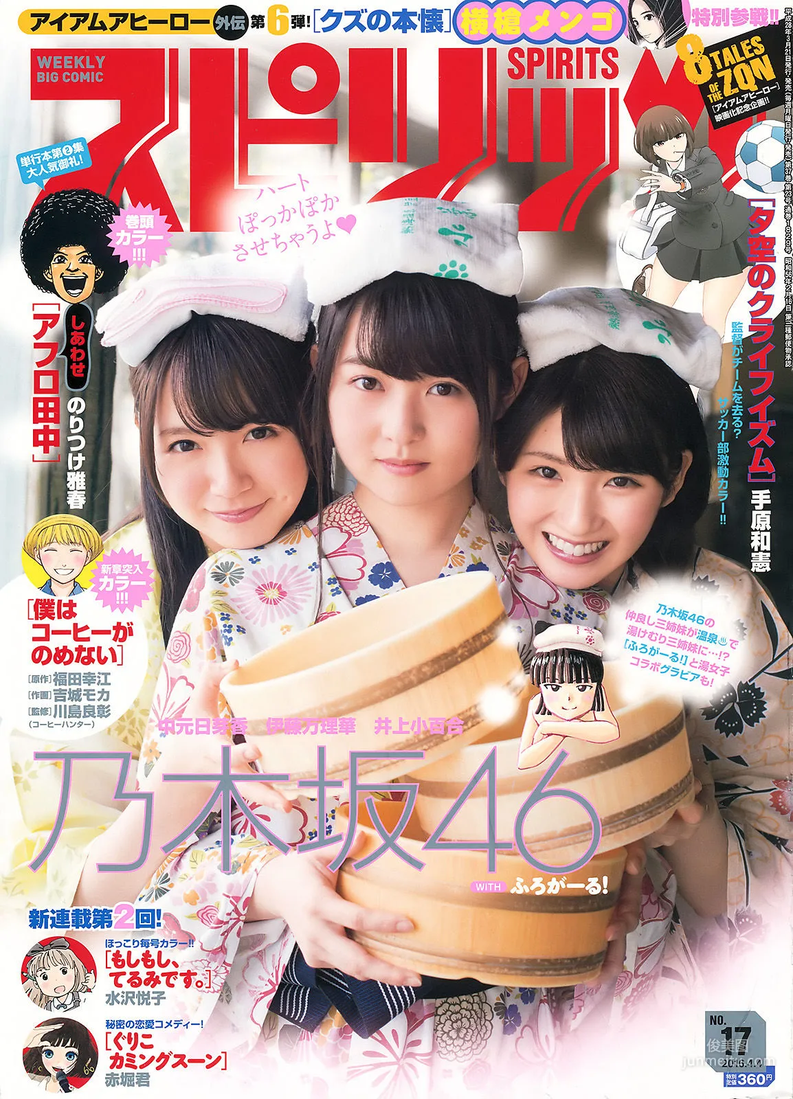 [Weekly Big Comic Spirits] 乃木坂46 2016年No.17 寫真雜志 1