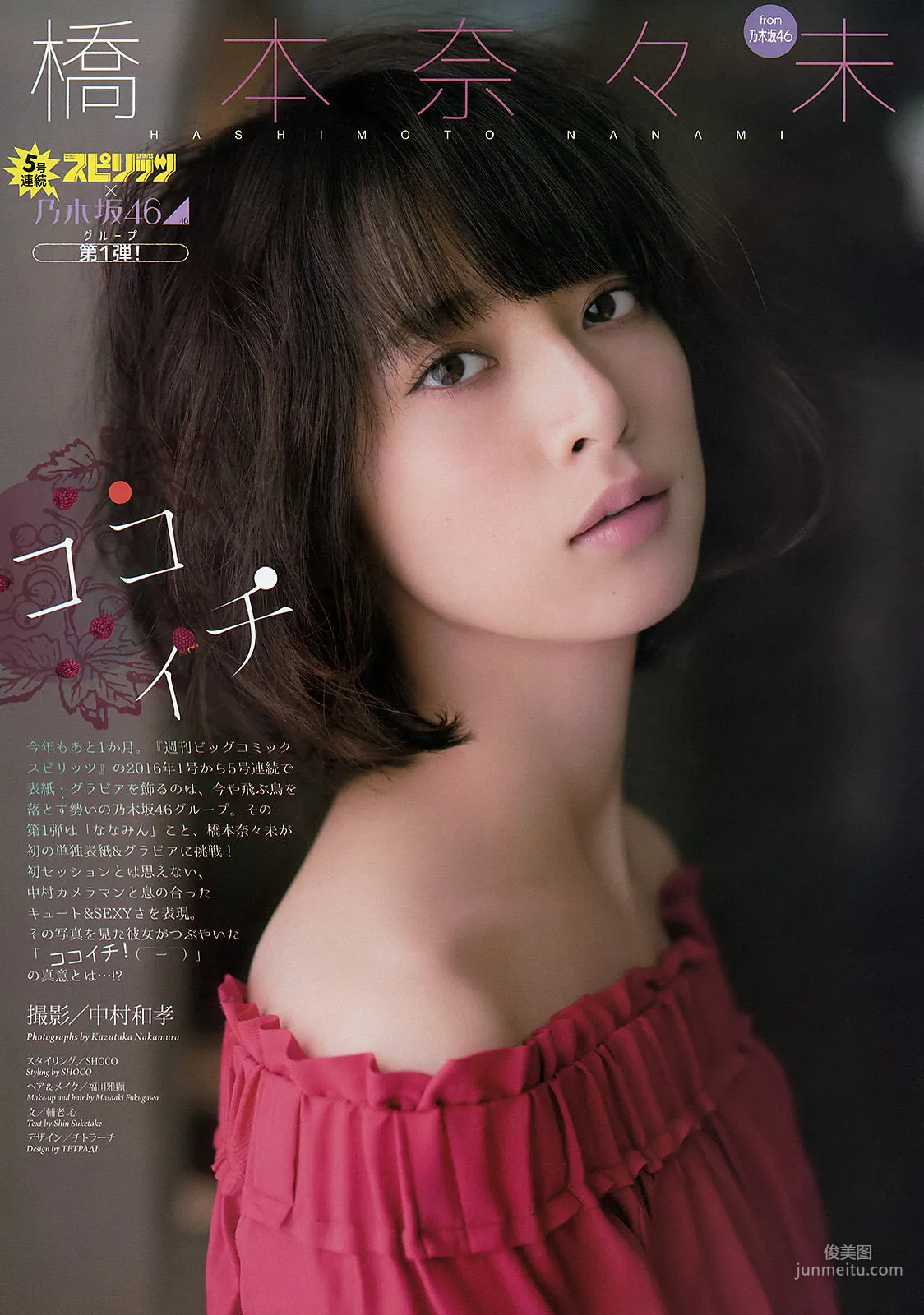 [Weekly Big Comic Spirits] 橋本奈々未 2016年No.01 寫真雜志 2