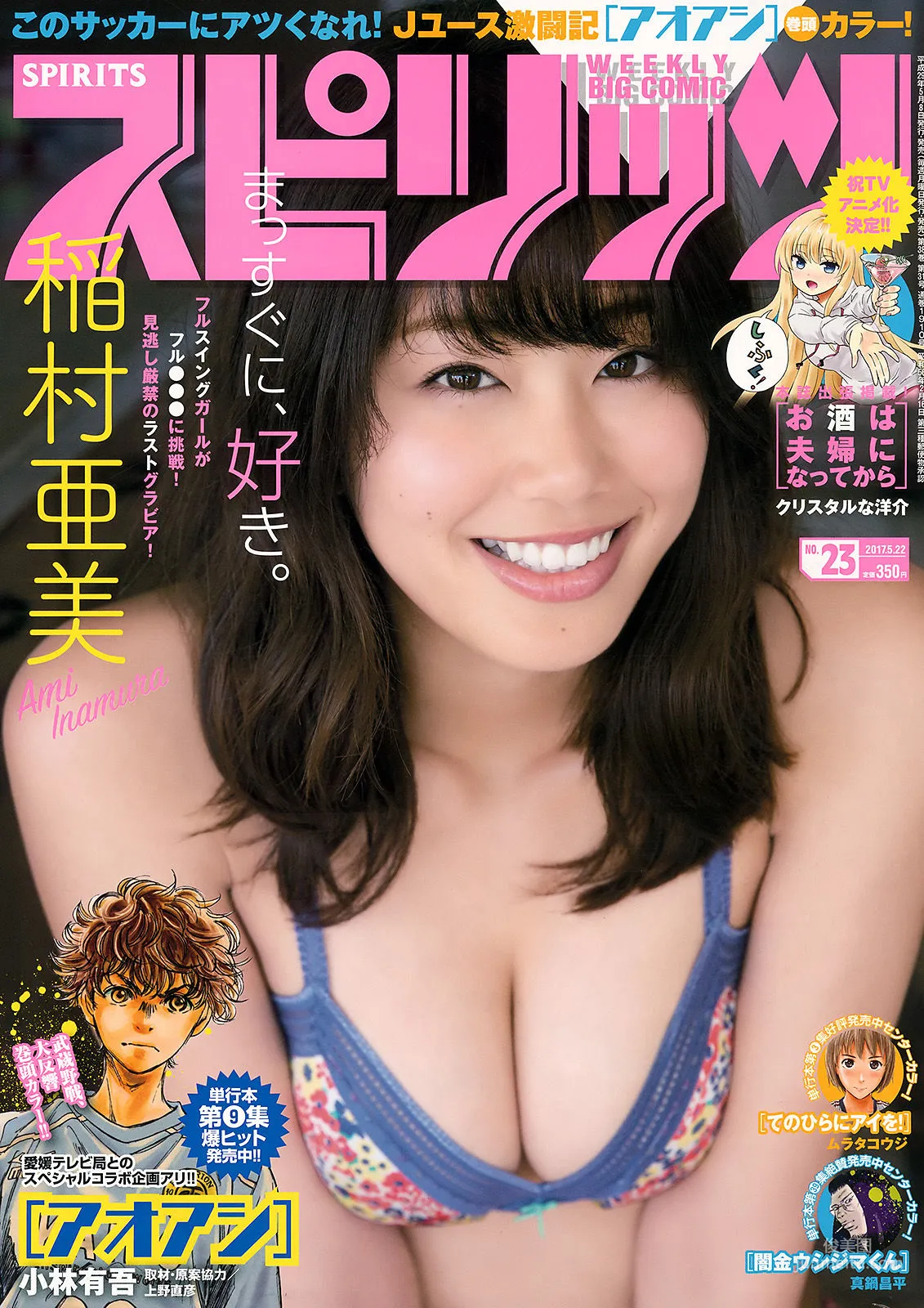 [Weekly Big Comic Spirits] 稲村亜美 2017年No.23 寫真雜志 1