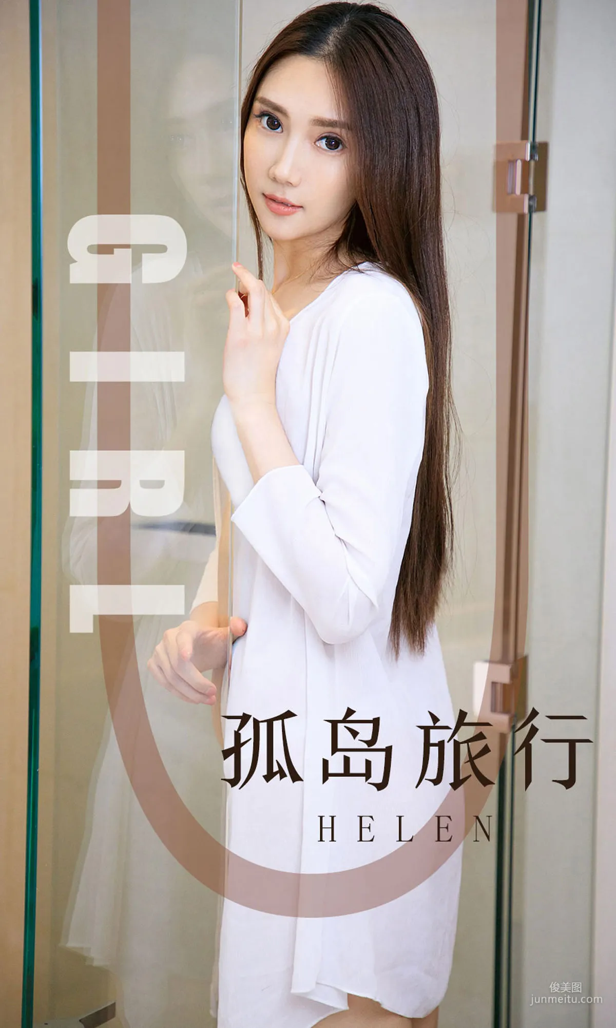 模特Helen《孤岛旅行》 [尤果圈爱尤物] No.1580 写真集1