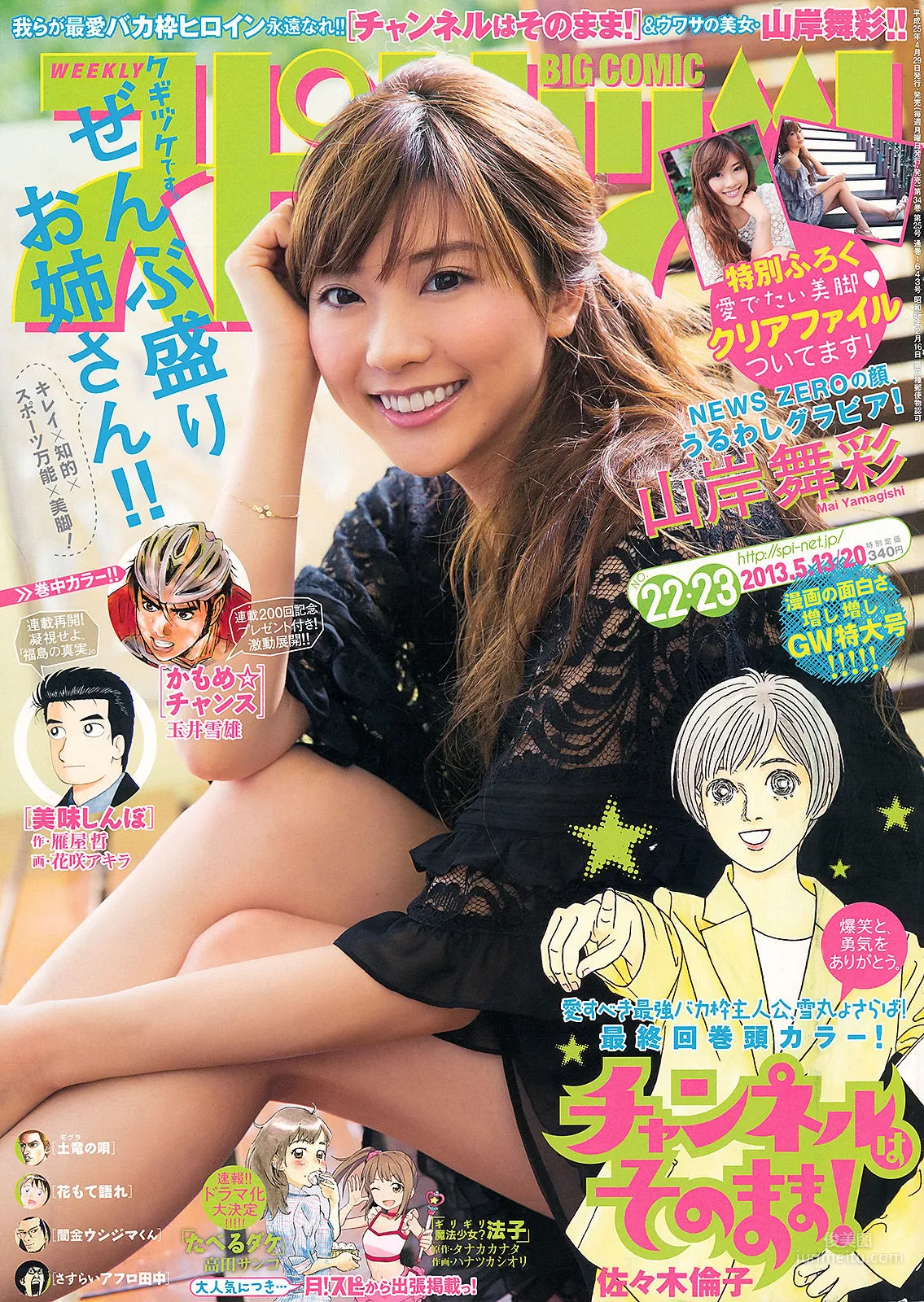 [Weekly Big Comic Spirits] 山岸舞彩 2013年No.22-23 寫真雜志 1