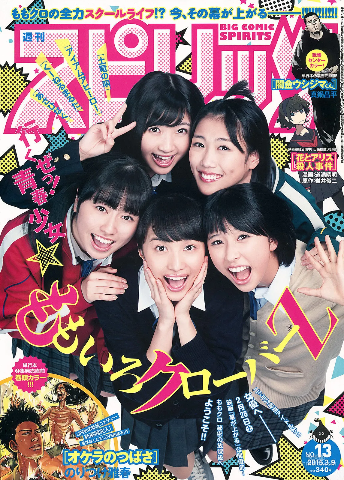 [Weekly Big Comic Spirits] ももいろクローバーZ 2015年No.13 寫真雜志 1