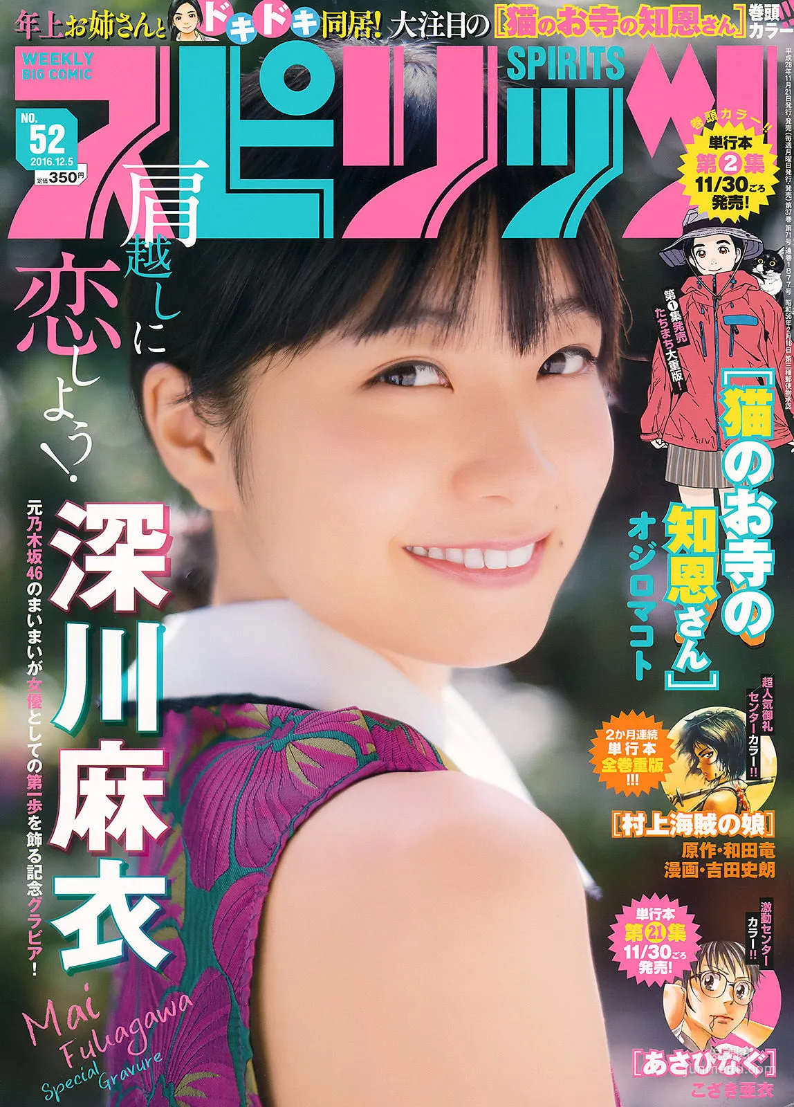 [Weekly Big Comic Spirits] 深川麻衣 2016年No.52 寫真雜志 1