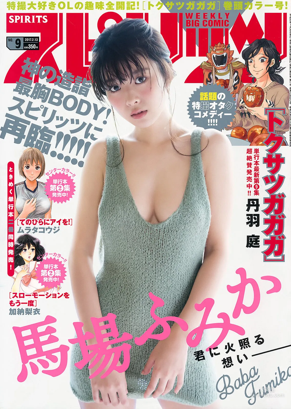 [Weekly Big Comic Spirits] 馬場ふみか 2017年No.09 寫真雜志 1