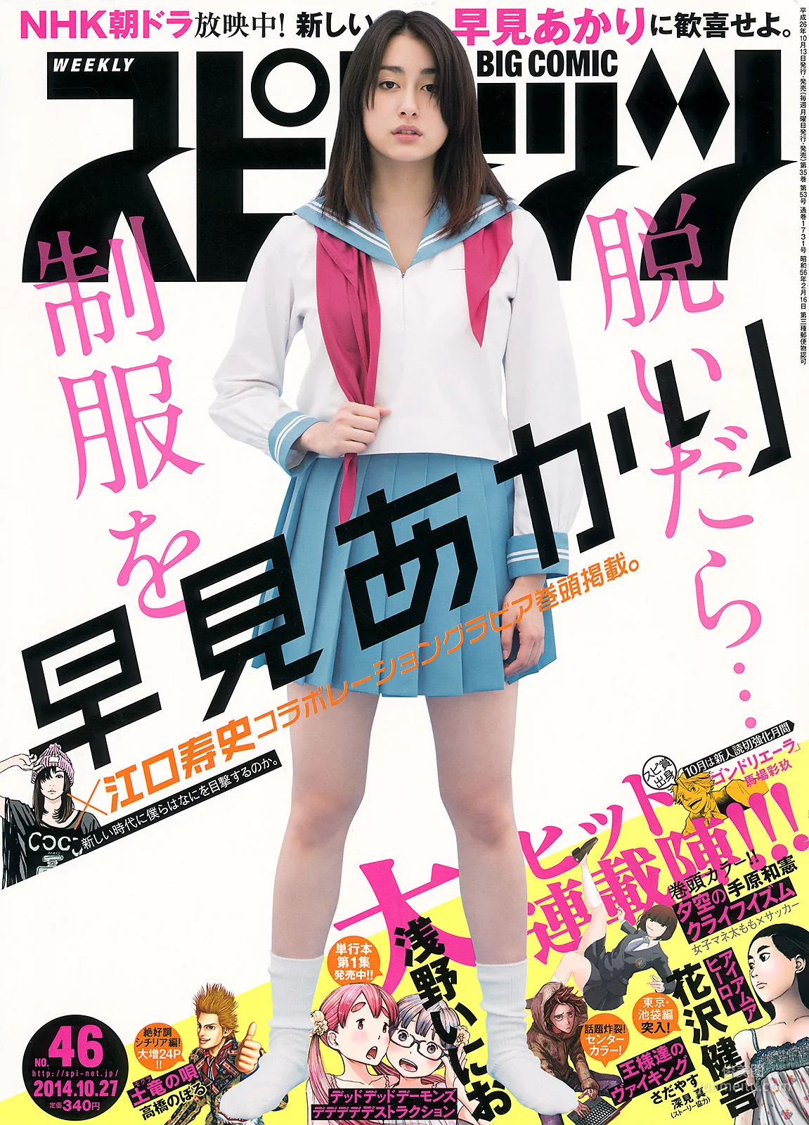 [Weekly Big Comic Spirits] 早見あかり 2014年No.46 寫真雜志 1
