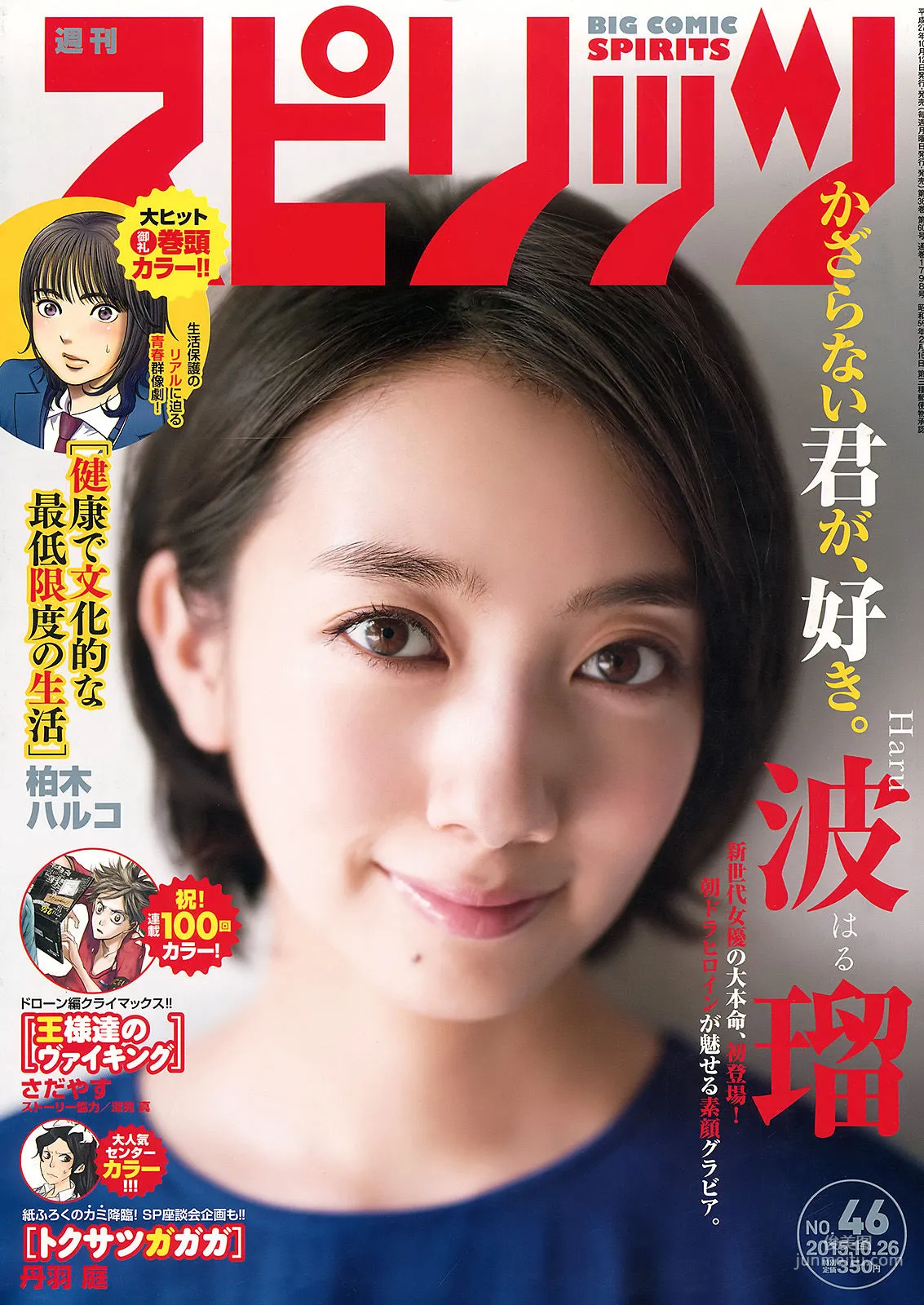 [Weekly Big Comic Spirits] 波瑠 2015年No.46 寫真雜志 1