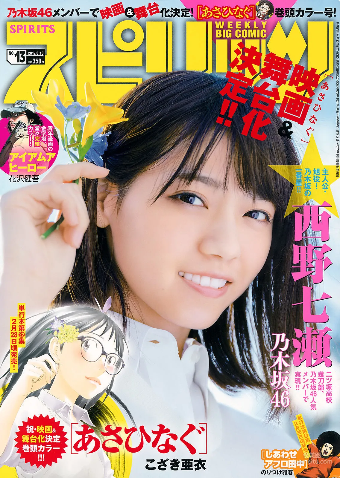 [Weekly Big Comic Spirits] 西野七瀬 2017年No.13 寫真雜志 1