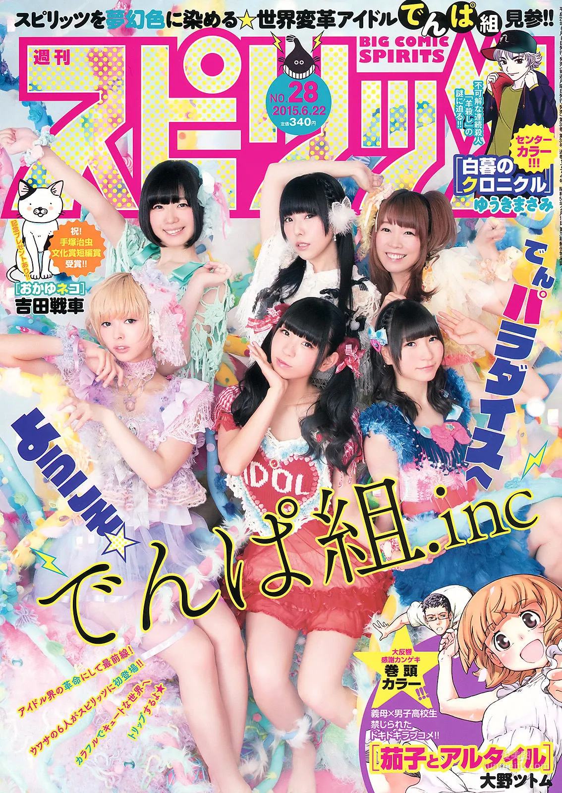 [Weekly Big Comic Spirits] でんぱ組.inc 2015年No.28 寫真雜志 1