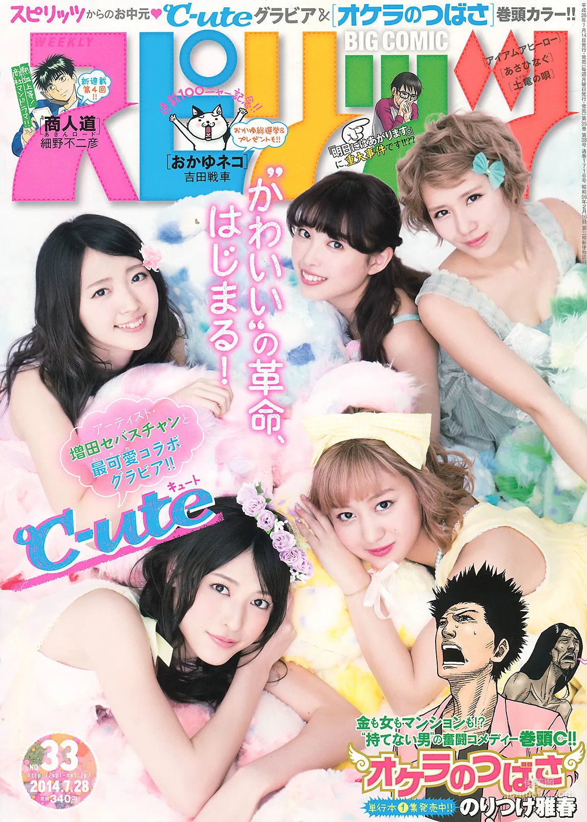 [Weekly Big Comic Spirits] ℃-ute 2014年No.33 写真杂志1