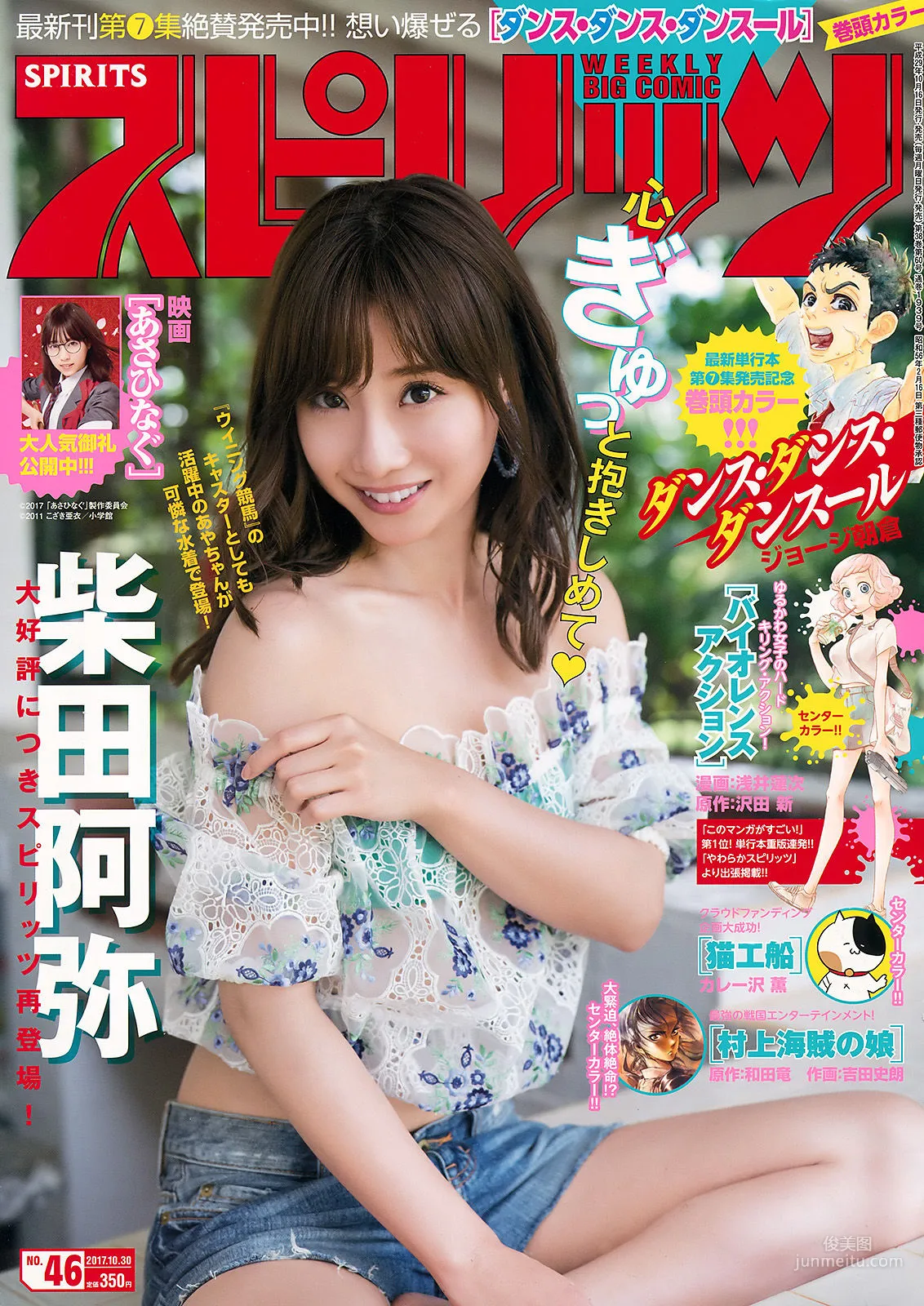 [Weekly Big Comic Spirits] 柴田阿彌 2017年No.46 寫真雜志 1