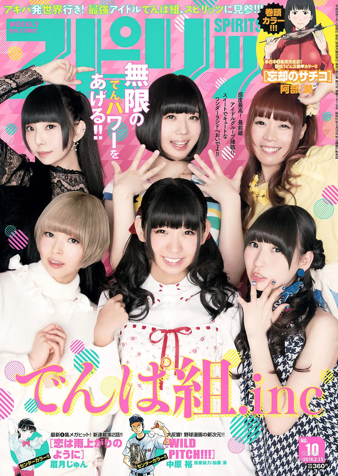 [Weekly Big Comic Spirits] でんぱ組.inc 2016年No.10 寫真雜志 1