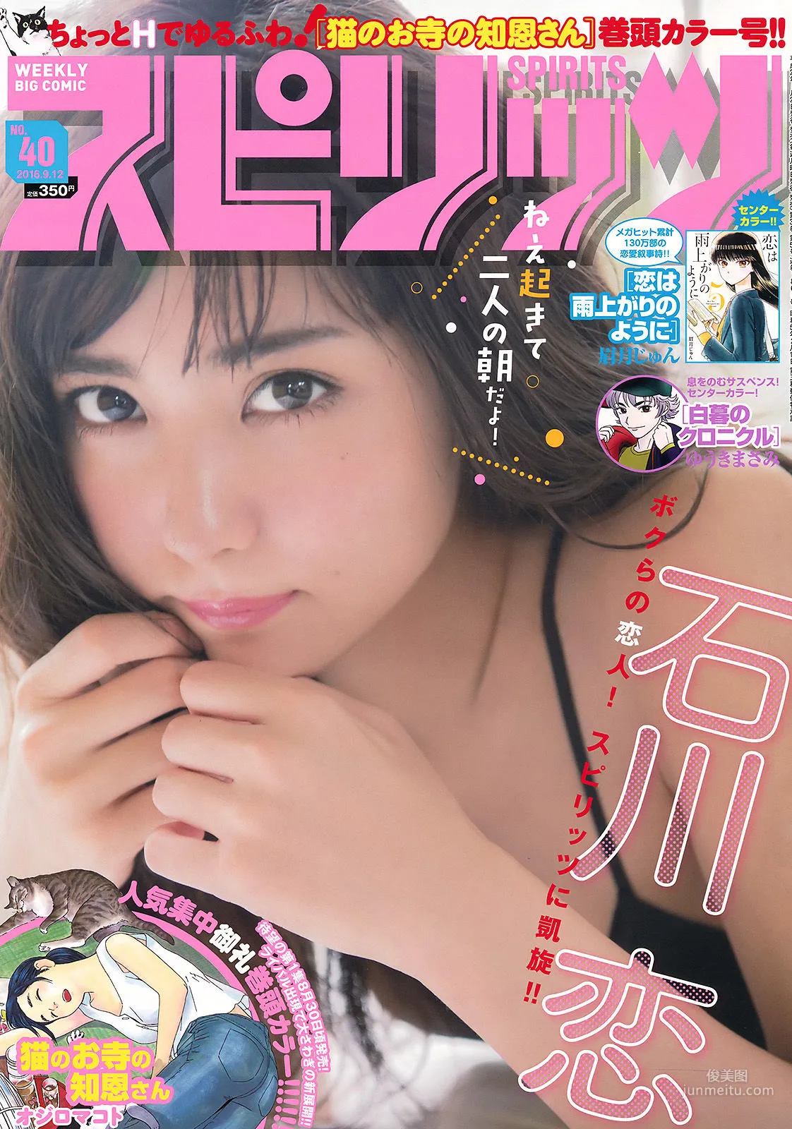 [Weekly Big Comic Spirits] 石川戀 2016年No.40 寫真雜志 1