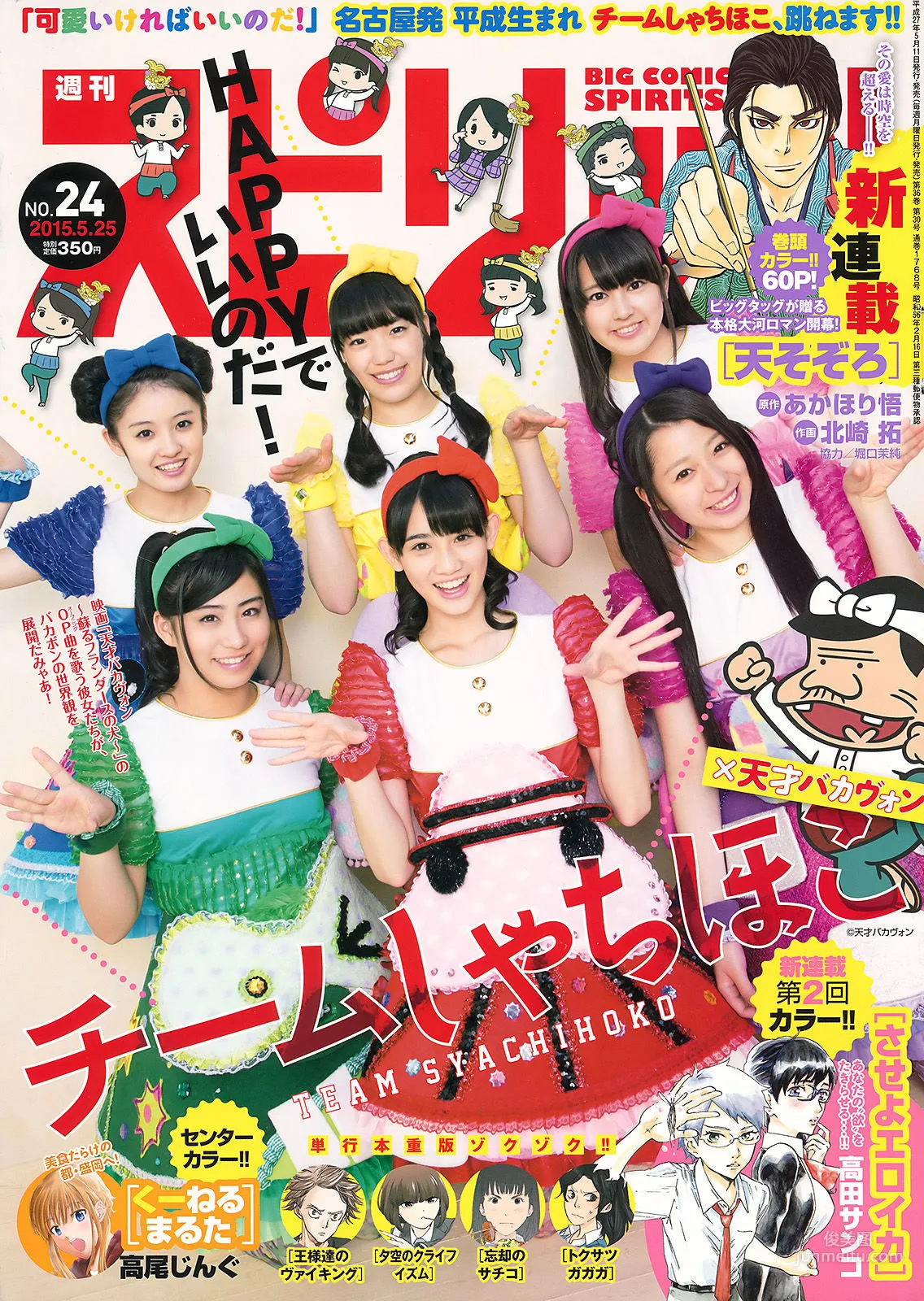 [Weekly Big Comic Spirits] チームしゃちほこ 2015年No.24 写真杂志1