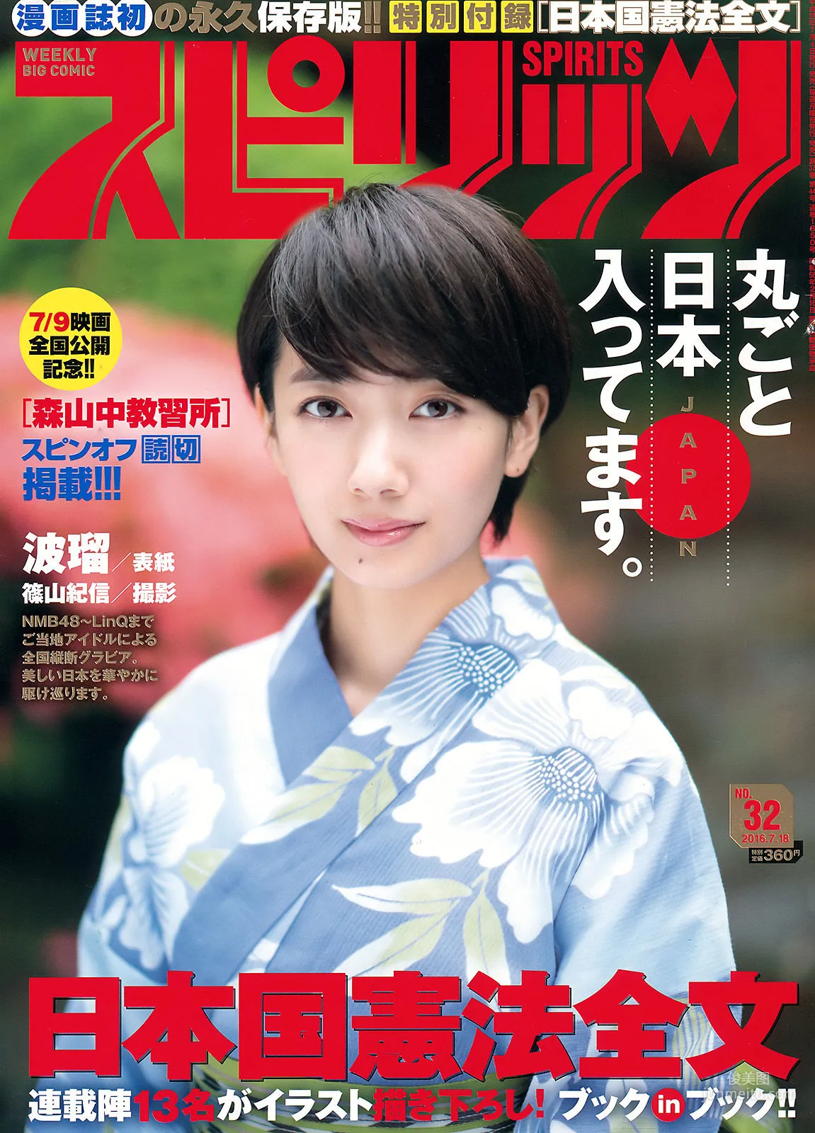 [Weekly Big Comic Spirits] 波瑠 2016年No.32 寫真雜志 1