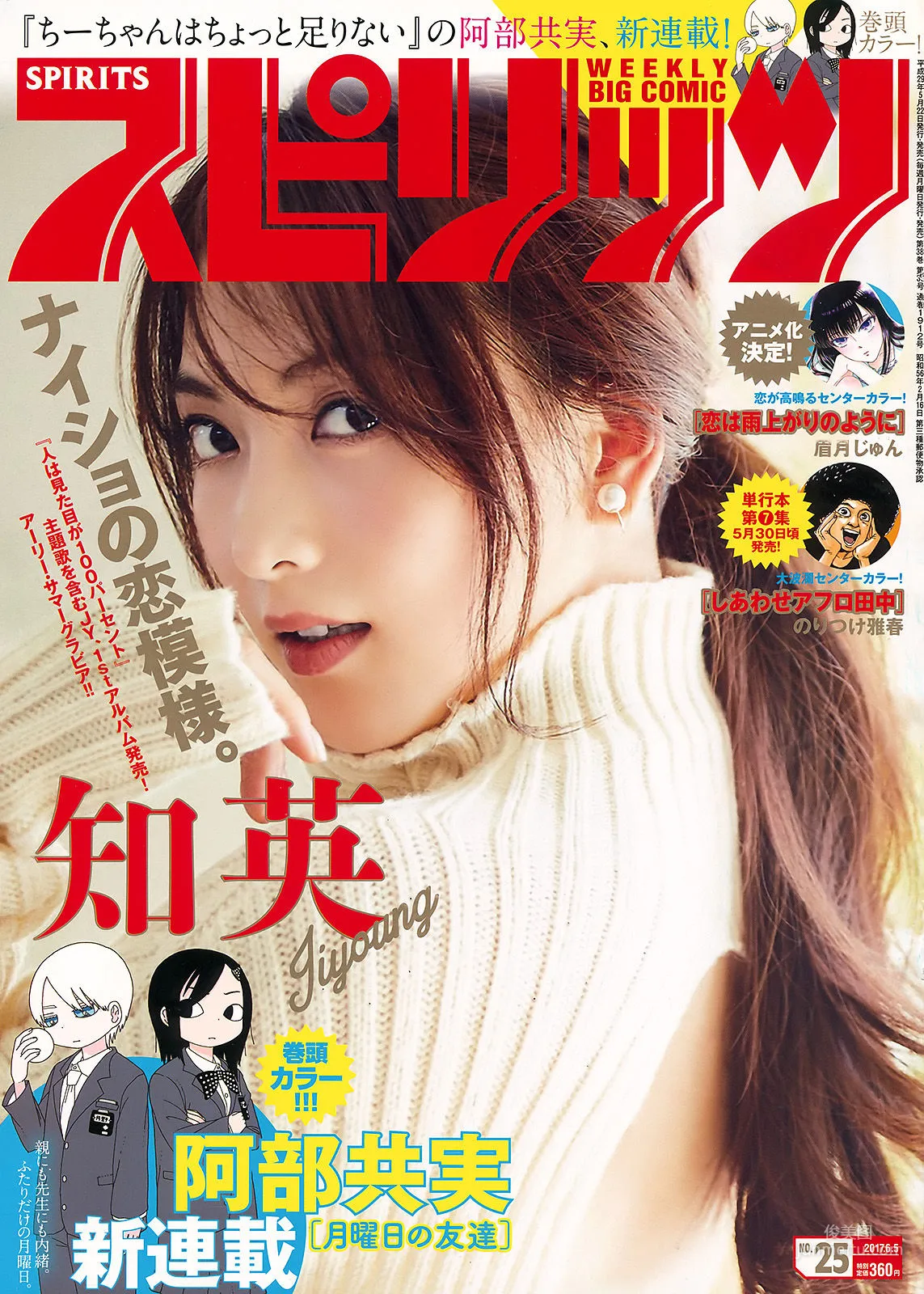 [Weekly Big Comic Spirits] 知英 2017年No.25 寫真雜志 1