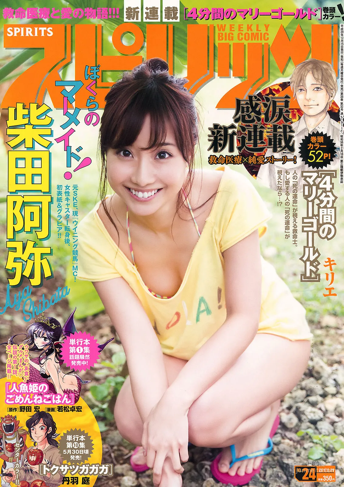 [Weekly Big Comic Spirits] 柴田阿彌 2017年No.24 寫真雜志 1