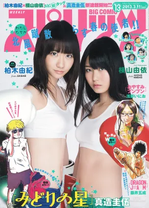 [Weekly Big Comic Spirits] 柏木由紀 橫山由依 2013年No.13 寫真雜志