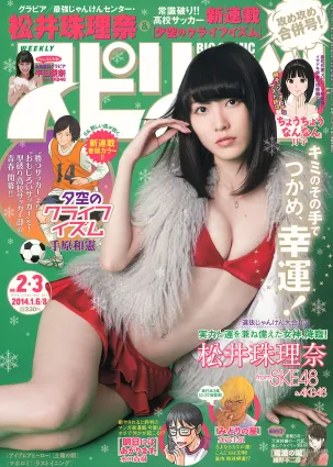 [Weekly Big Comic Spirits] 松井珠理奈 2014年No.02-03 寫真雜志