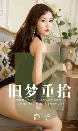 模特靜子《舊夢重拾》 [尤果圈愛尤物] No.1550 寫真集