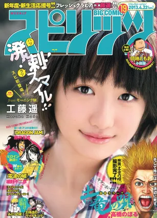 [Weekly Big Comic Spirits] 工藤遙 2013年No.19 寫真雜志