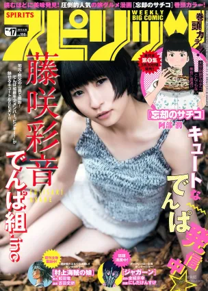 [Weekly Big Comic Spirits] 藤咲彩音 2017年No.17 寫真雜志