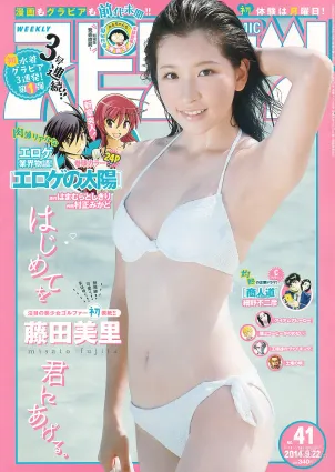 [Weekly Big Comic Spirits] 藤田美裡 2014年No.41 寫真雜志