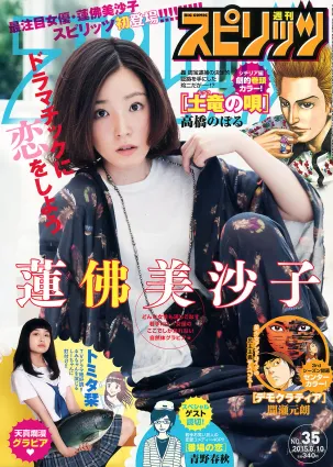 [Weekly Big Comic Spirits] 蓮佛美沙子 トミタ栞 2015年No.35 寫真雜志
