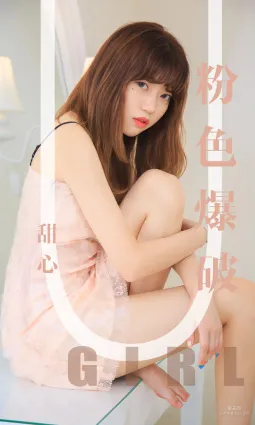 模特甜心《粉色爆破》 [尤果圈愛尤物] No.1569 寫真集