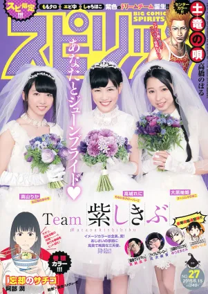 [Weekly Big Comic Spirits] 高城れに 大黒柚姫 真山りか 2015年No.27 寫真雜志