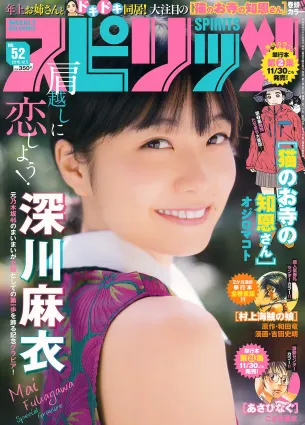 [Weekly Big Comic Spirits] 深川麻衣 2016年No.52 寫真雜志