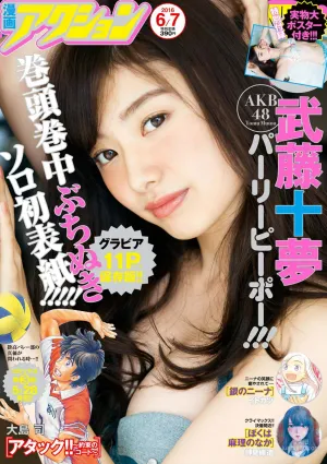 [Manga Action] 武藤十夢 2016年No.11 寫真雜志