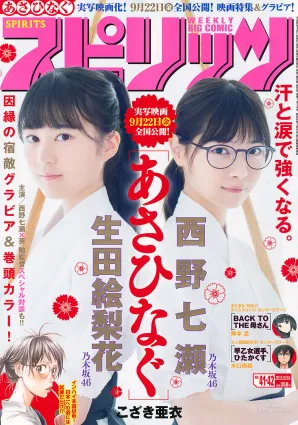 [Weekly Big Comic Spirits] 西野七瀬 生田絵梨花 2017年No.41-42 寫真雜志
