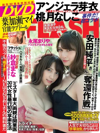 [FLASH] アンジェラ芽衣 桃月なしこ 永尾まりや 林ゆめ 天木じゅん 2018.11.13 寫真雜志
