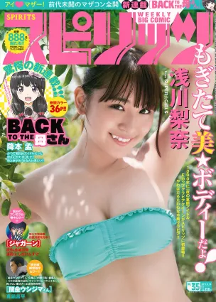 [Weekly Big Comic Spirits] 淺川梨奈 2017年No.35 寫真雜志
