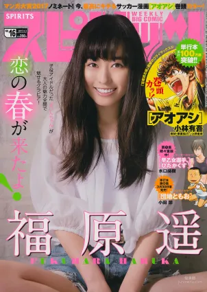 [Weekly Big Comic Spirits] 福原遙 2017年No.16 寫真雜志
